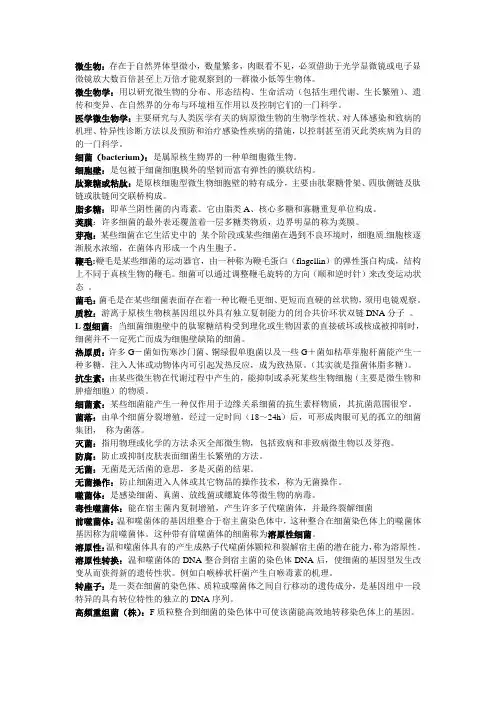微生物期末考试名词解释