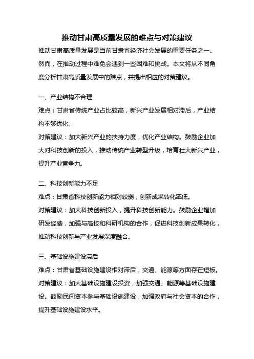 推动甘肃高质量发展的难点与对策建议