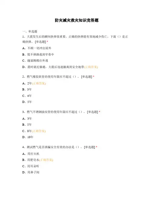防灾减灾救灾知识竞答题