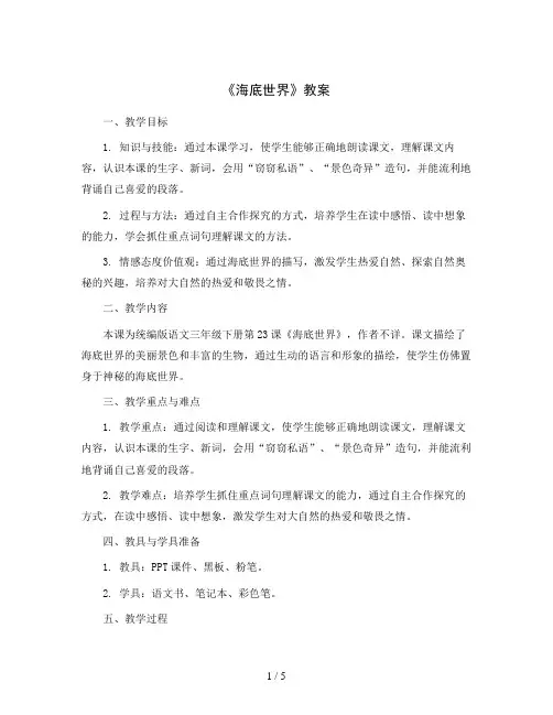 统编版语文三年级下册23 《海底世界》教案
