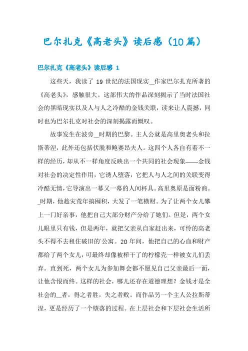 巴尔扎克《高老头》读后感(10篇)