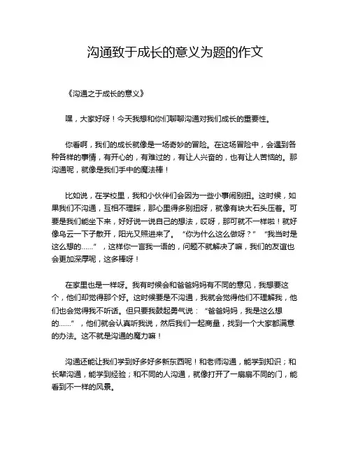 沟通致于成长的意义为题的作文