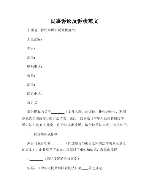 民事诉讼反诉状范文