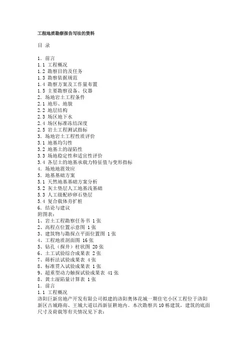 工程勘察报告范文