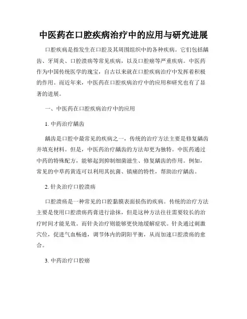 中医药在口腔疾病治疗中的应用与研究进展