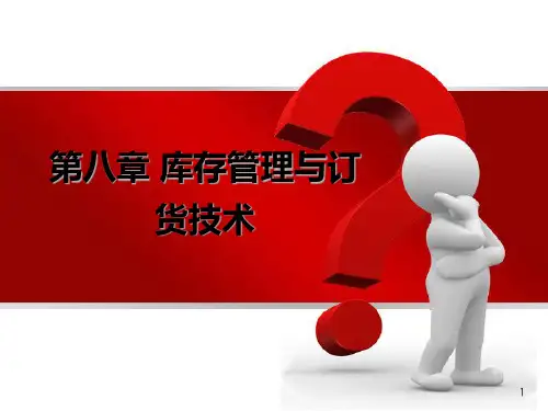 库存管理与订货技术培训课件(PPT 39页)