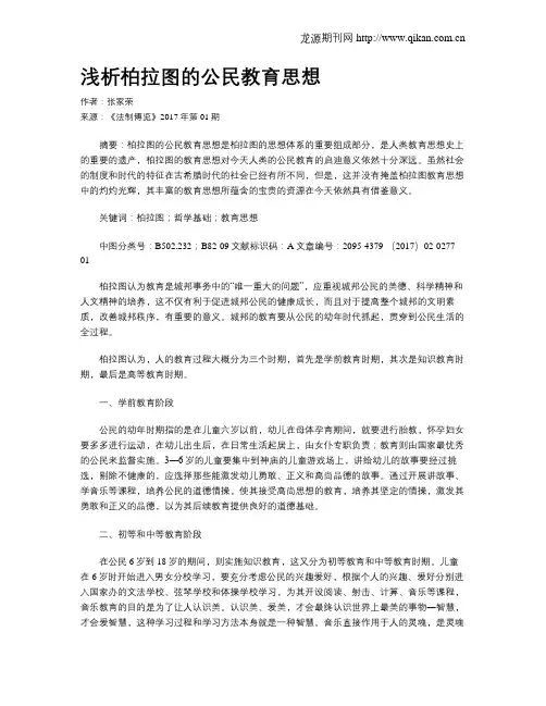 浅析柏拉图的公民教育思想