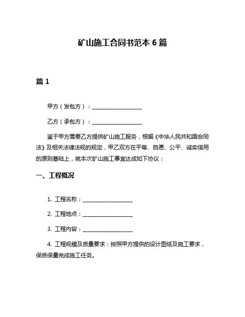 矿山施工合同书范本6篇