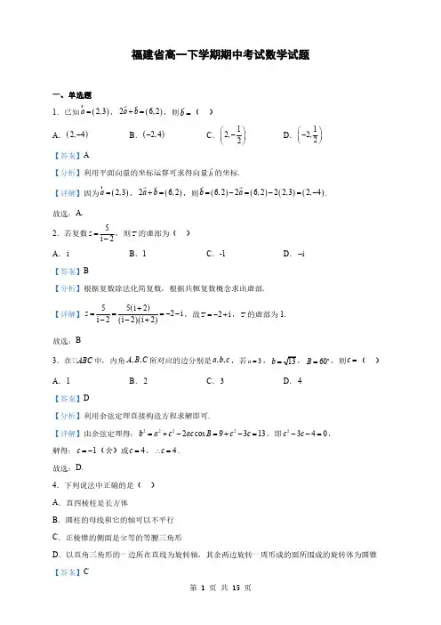 福建省名校高一下学期期中考试数学试题(解析版)