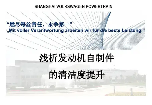 发动机自制件清洁度ppt课件