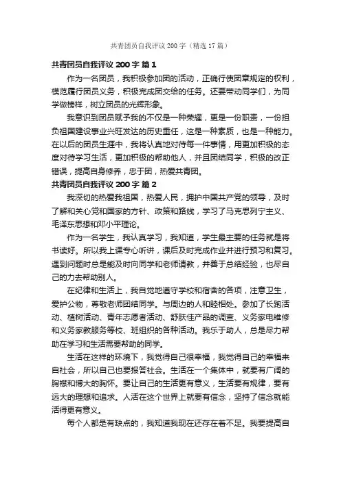 共青团员自我评议200字（精选17篇）