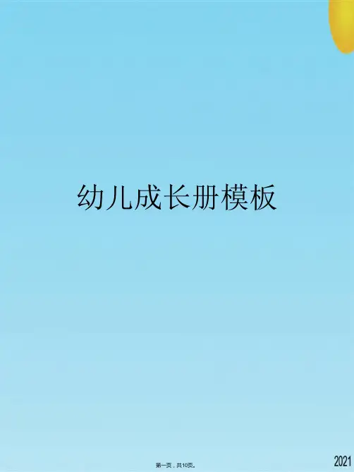 幼儿成长册模板(与“模板”有关的文档共10张)