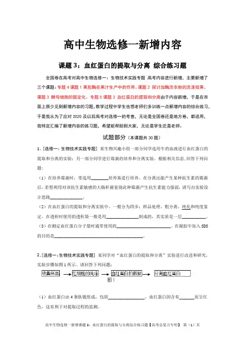 高中生物选修一新增课题3：血红蛋白的提取与分离综合练习题Word版含答案及解析