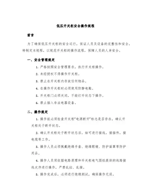 低压开关柜安全操作规程