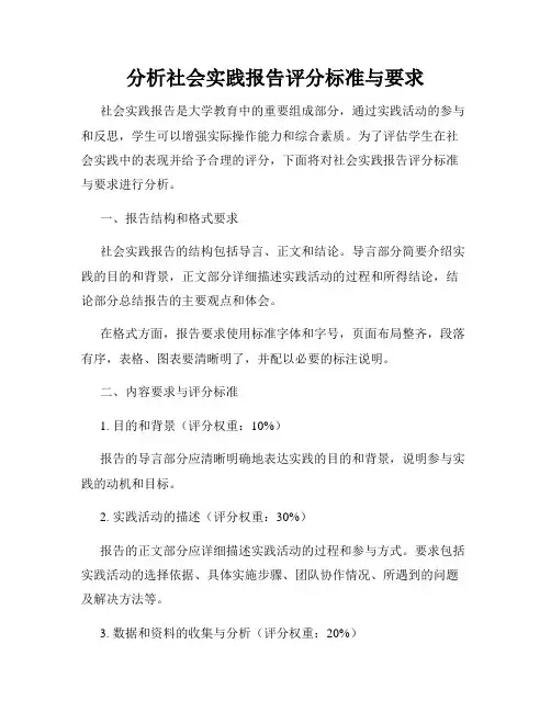 分析社会实践报告评分标准与要求