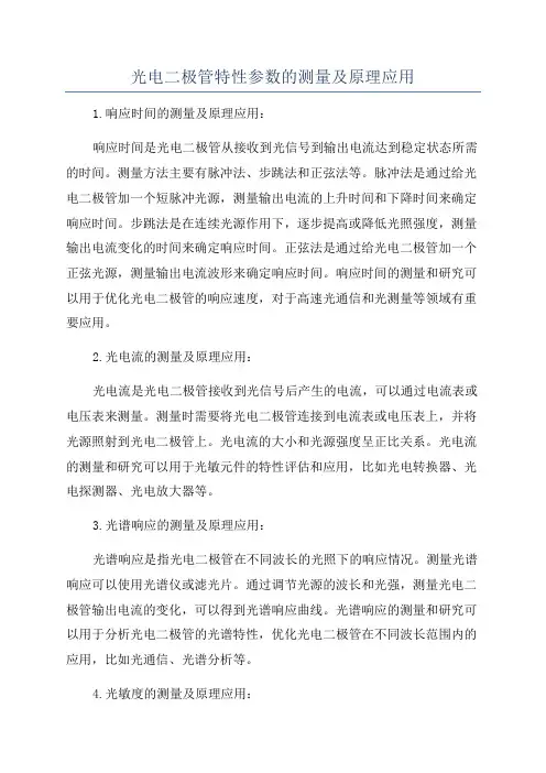 光电二极管特性参数的测量及原理应用