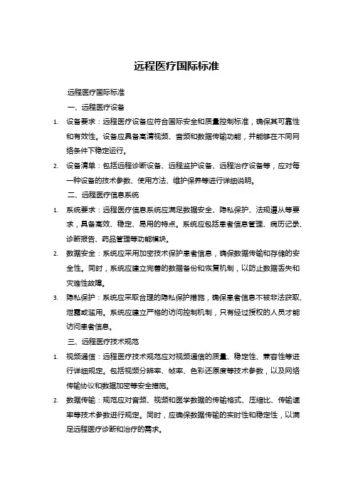 远程医疗国际标准