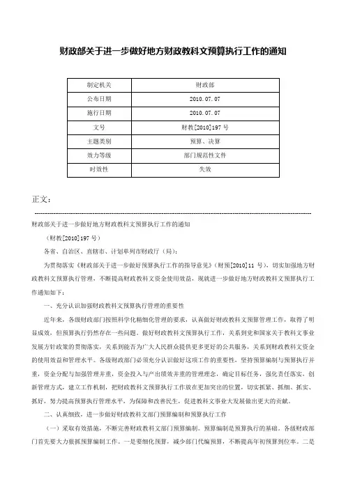 财政部关于进一步做好地方财政教科文预算执行工作的通知-财教[2010]197号