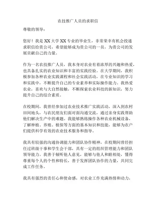 农技推广人员的求职信