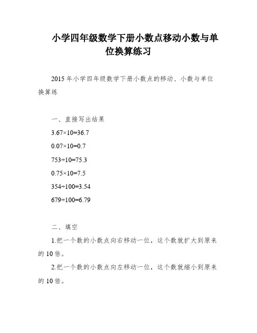 小学四年级数学下册小数点移动小数与单位换算练习