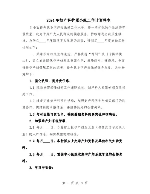2024年妇产科护理小组工作计划样本(4篇)
