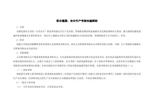职业健康、安全生产考核实施细则