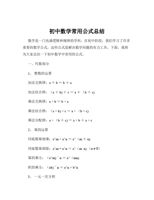 初中数学常用公式总结