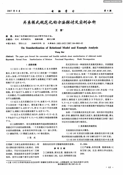 关系模式规范化的方法探讨及实例分析