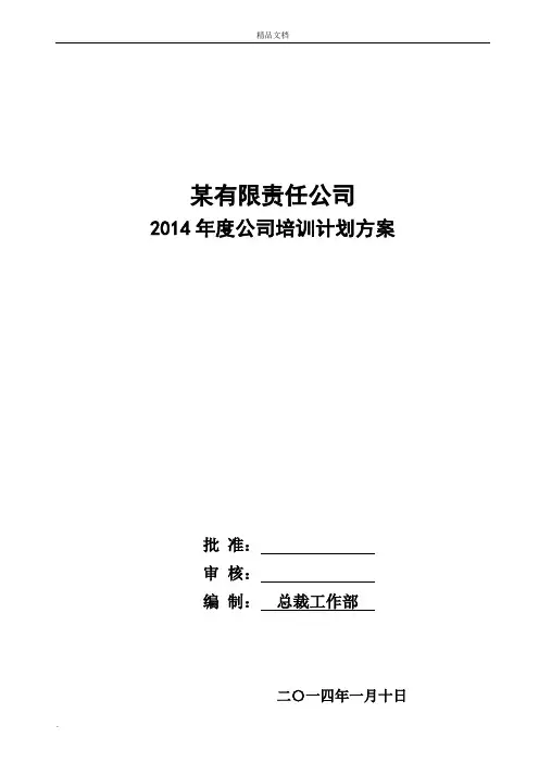 公司培训计划方案模版