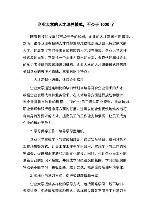 企业大学的人才培养模式