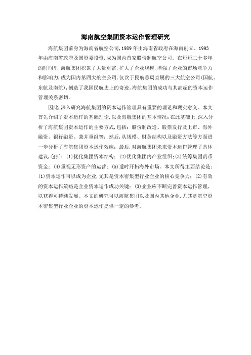 海南航空集团资本运作管理研究
