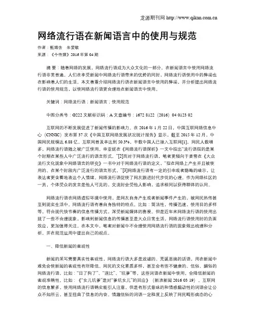 网络流行语在新闻语言中的使用与规范