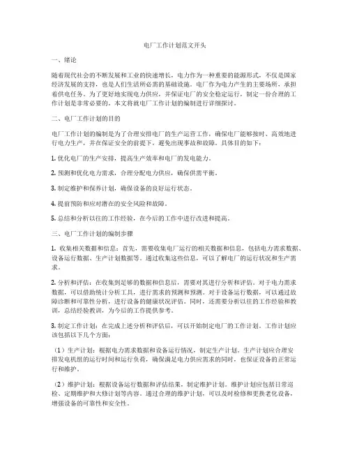 电厂工作计划范文开头