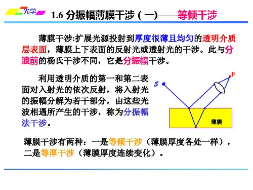 光的干涉分振幅薄膜干涉等倾干涉