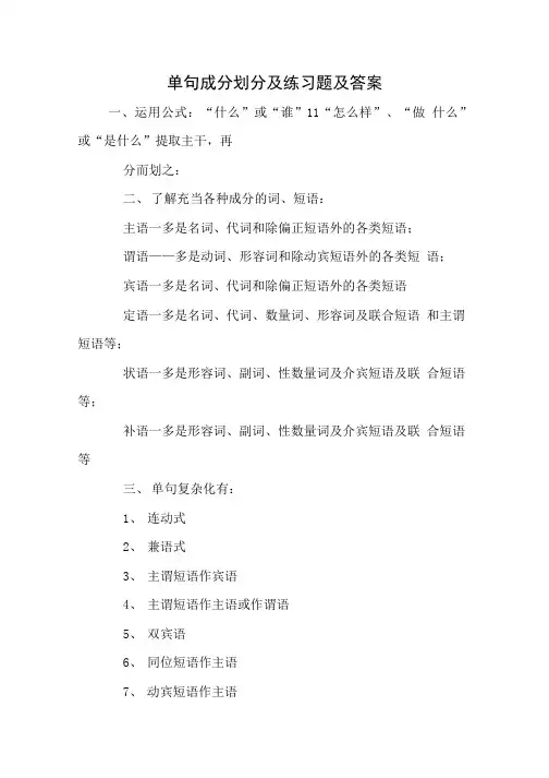 单句成分划分及练习题及答案.doc