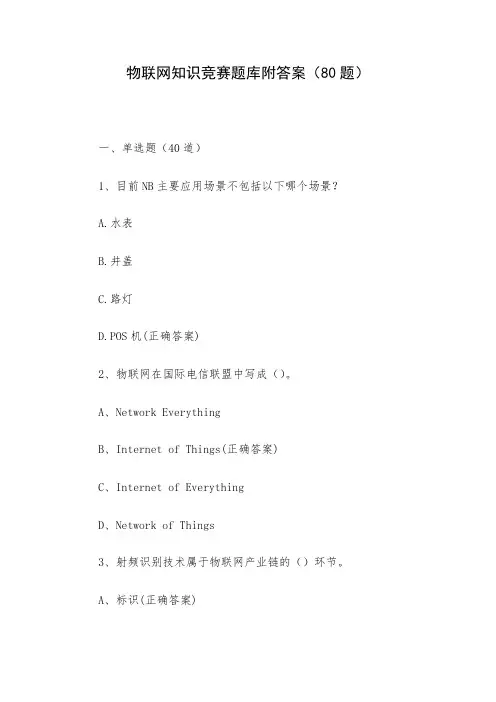 物联网知识竞赛题库附答案(80题)