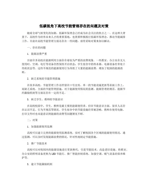 低碳视角下高校节能管理存在的问题及对策