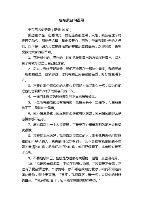 安东尼名句语录（精选40句）