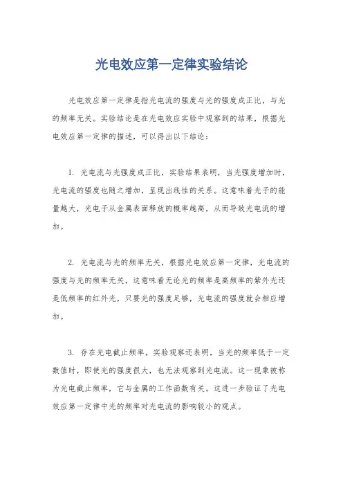 光电效应第一定律实验结论