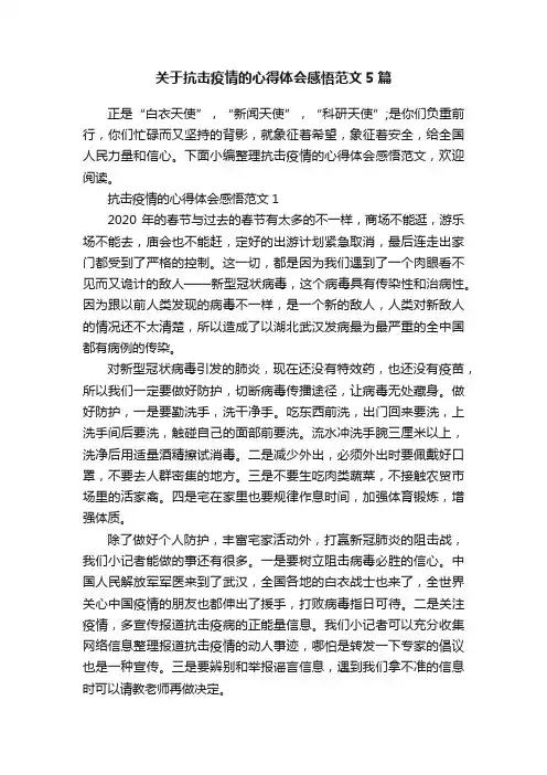 关于抗击疫情的心得体会感悟范文5篇