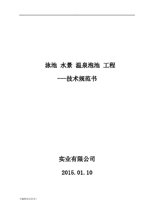泳池水景温泉泡池方案工程
