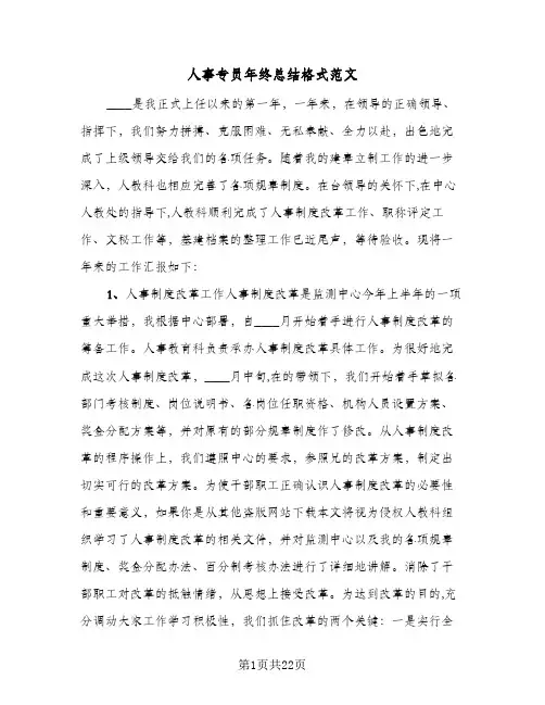 2024年人事专员年终总结格式范文(5篇)