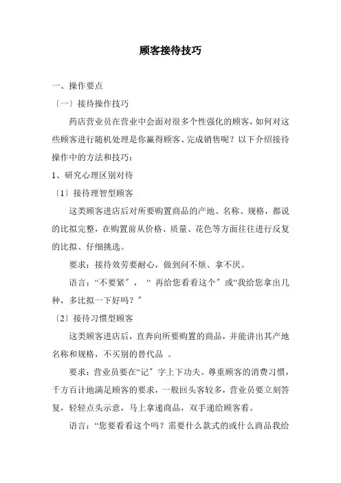 药品经营与管理《顾客接待技巧》