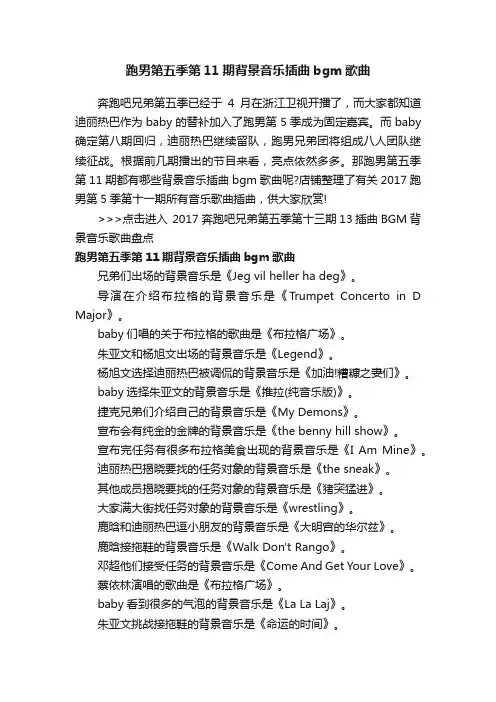 跑男第五季第11期背景音乐插曲bgm歌曲