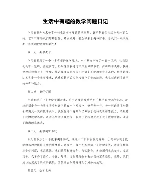 生活中有趣的数学问题日记