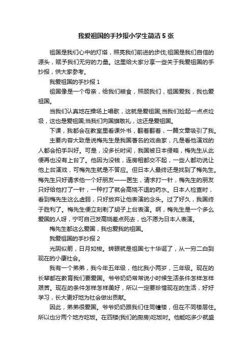 我爱祖国的手抄报小学生简洁5张