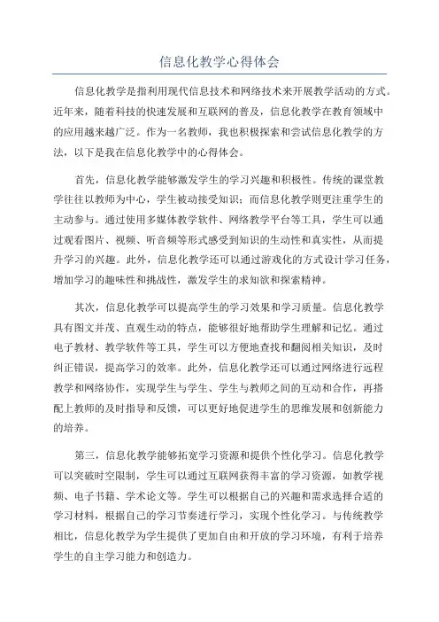 信息化教学心得体会