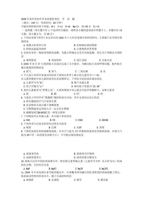 2009年福建省泉州市中考化学试题及答案(Word)