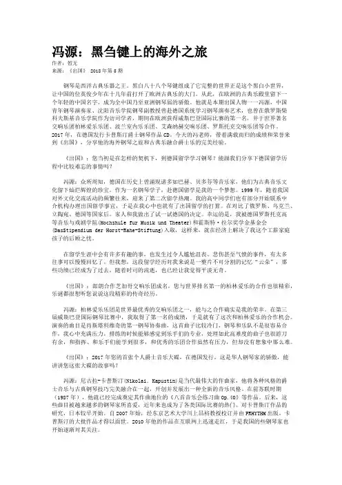 冯源：黑刍键上的海外之旅