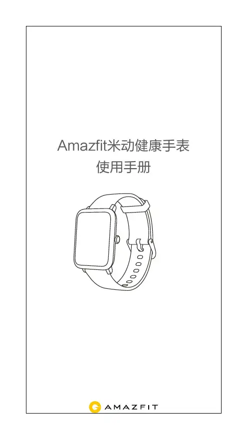Amazfit米动健康手表使用手册说明书